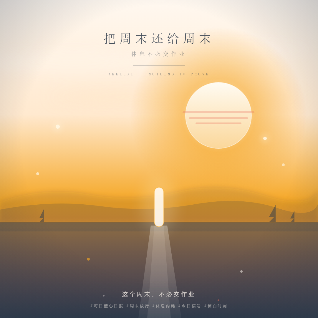 把周末还给周末 · 清晨放行 氛围图