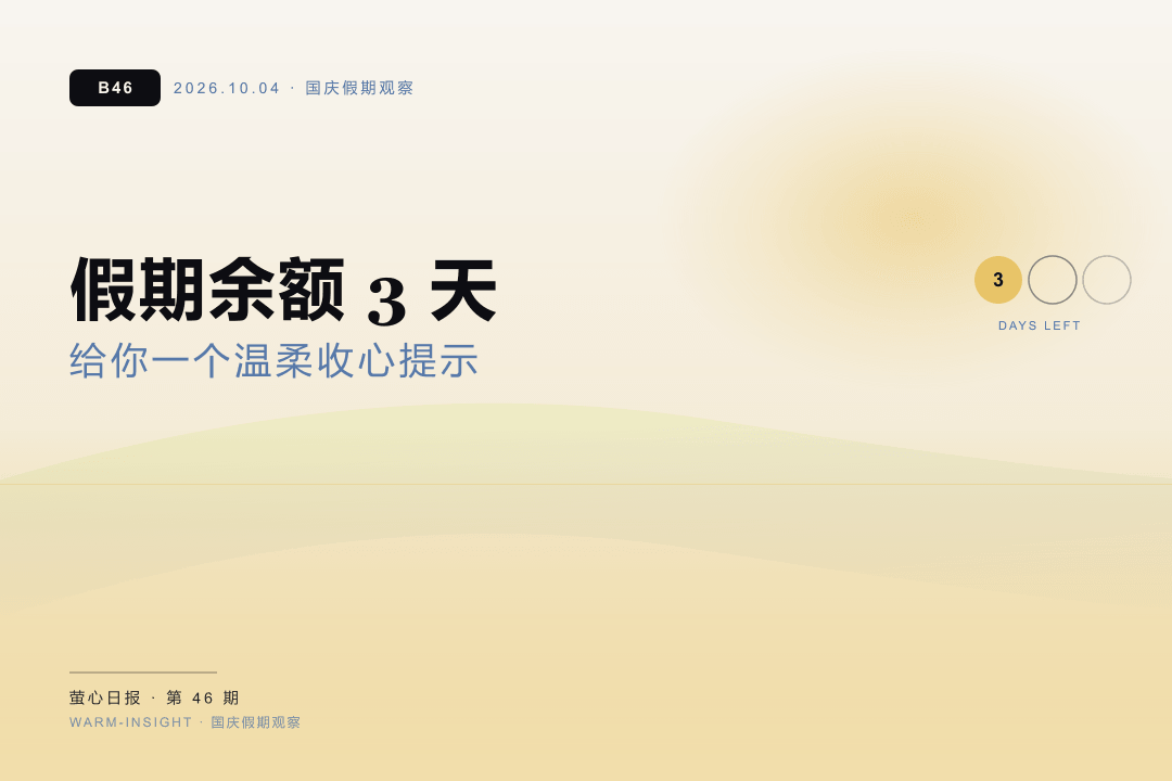 氛围图：假期余额 3 天 · 温柔收心