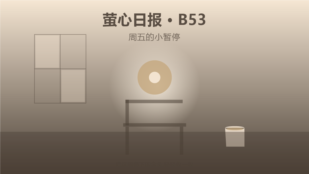 萤心日报 B53 · 周五的小暂停