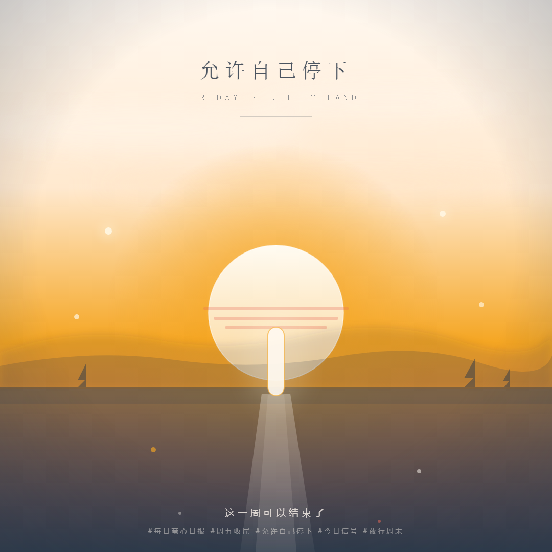 允许自己停下 · 黄昏放行 氛围图